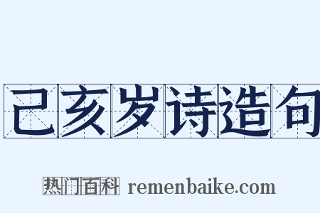 己亥岁诗造句是什么意思的图片